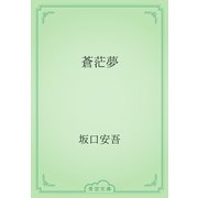 蒼茫夢（青空文庫） [電子書籍]