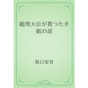 総理大臣が貰つた手紙の話（青空文庫） [電子書籍]