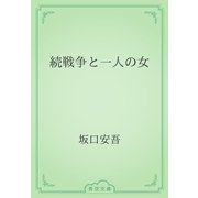 続戦争と一人の女（青空文庫） [電子書籍]