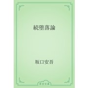 続堕落論（青空文庫） [電子書籍]