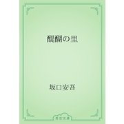 醍醐の里（青空文庫） [電子書籍]