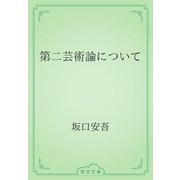 第二芸術論について（青空文庫） [電子書籍]