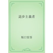 退歩主義者（青空文庫） [電子書籍]