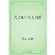 大望をいだく河童（青空文庫） [電子書籍]