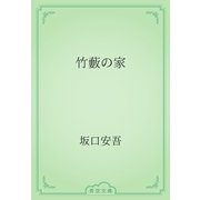 竹藪の家（青空文庫） [電子書籍]