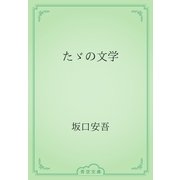 たゞの文学（青空文庫） [電子書籍]