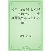 谷丹三の静かな小説　――あはせて・人生は甘美であるといふ話――（青空文庫） [電子書籍]