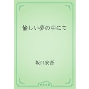 愉しい夢の中にて（青空文庫） [電子書籍]