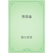 堕落論（青空文庫） [電子書籍]