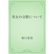 男女の交際について（青空文庫） [電子書籍]