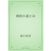 探偵小説とは（青空文庫） [電子書籍]