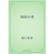 探偵の巻（青空文庫） [電子書籍]