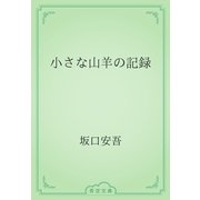 小さな山羊の記録（青空文庫） [電子書籍]