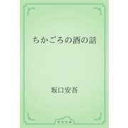 ちかごろの酒の話（青空文庫） [電子書籍]