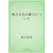 地方文化の確立について（青空文庫） [電子書籍]