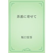 茶番に寄せて（青空文庫） [電子書籍]