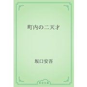 町内の二天才（青空文庫） [電子書籍]