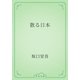 散る日本（青空文庫） [電子書籍]