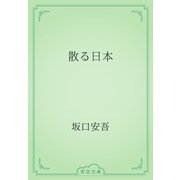 散る日本（青空文庫） [電子書籍]