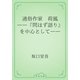 通俗作家　荷風　――『問はず語り』を中心として――（青空文庫） [電子書籍]