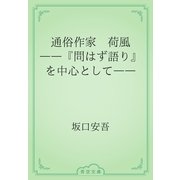 通俗作家　荷風　――『問はず語り』を中心として――（青空文庫） [電子書籍]