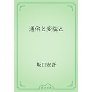 通俗と変貌と（青空文庫） [電子書籍]