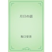 月日の話（青空文庫） [電子書籍]