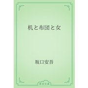 机と布団と女（青空文庫） [電子書籍]