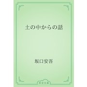 土の中からの話（青空文庫） [電子書籍]