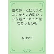 露の答　ぬばたまのなにかと人の問ひしとき露とこたへて消なましものを（青空文庫） [電子書籍]