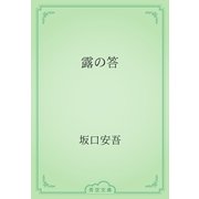 露の答（青空文庫） [電子書籍]