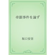 帝銀事件を論ず（青空文庫） [電子書籍]