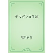 デカダン文学論（青空文庫） [電子書籍]