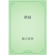 鉄砲（青空文庫） [電子書籍]