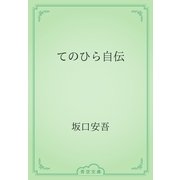 てのひら自伝（青空文庫） [電子書籍]