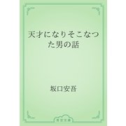 天才になりそこなつた男の話（青空文庫） [電子書籍]