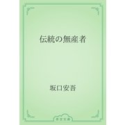 伝統の無産者（青空文庫） [電子書籍]