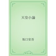 天皇小論（青空文庫） [電子書籍]
