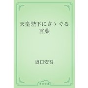 天皇陛下にさゝぐる言葉（青空文庫） [電子書籍]