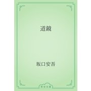 道鏡（青空文庫） [電子書籍]