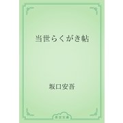 当世らくがき帖（青空文庫） [電子書籍]
