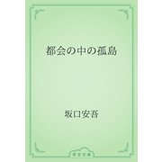 都会の中の孤島（青空文庫） [電子書籍]
