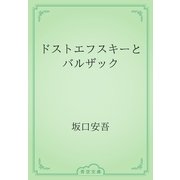 ドストエフスキーとバルザック（青空文庫） [電子書籍]