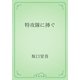 特攻隊に捧ぐ（青空文庫） [電子書籍]