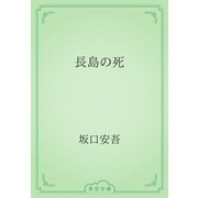 長島の死（青空文庫） [電子書籍]