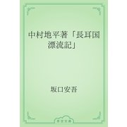 中村地平著「長耳国漂流記」（青空文庫） [電子書籍]
