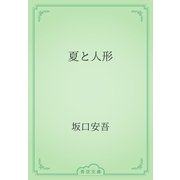 夏と人形（青空文庫） [電子書籍]