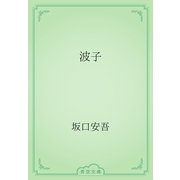 波子（青空文庫） [電子書籍]