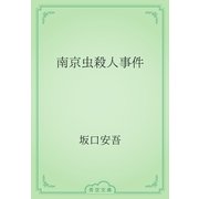 南京虫殺人事件（青空文庫） [電子書籍]