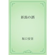 新潟の酒（青空文庫） [電子書籍]